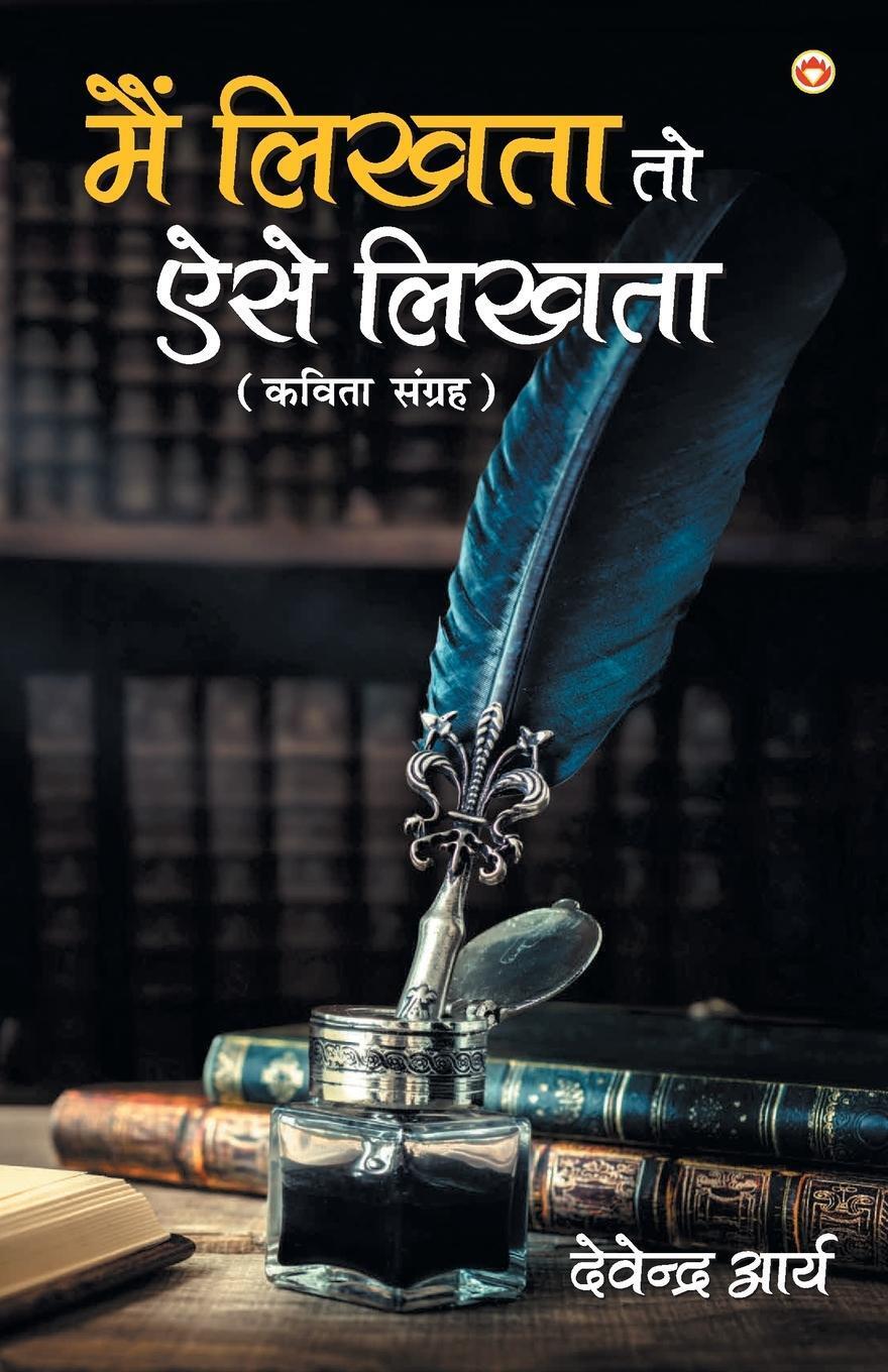 Thumbnail - Mai Likhta To Aise Likhta | Devendra Arya | Taschenbuch | Paperback |