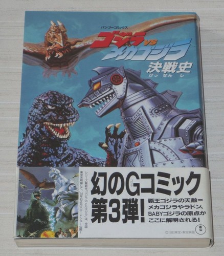Godzilla vs. Mechagodzilla Kessenshi Manga Comic Book OOP RARE Kaiju Tokusatsu - 第 1/9 張圖片