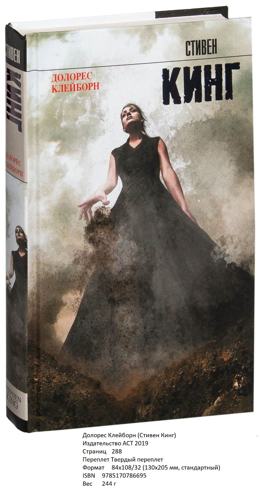 Стивен Кинг. Долорес Клейборн | eBay
