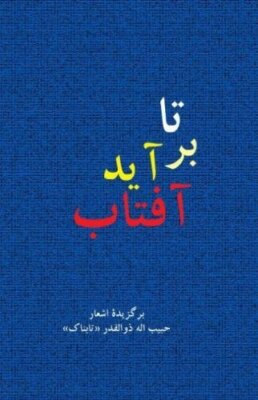 Until the Sun Rises (Ta Barayad Aftab) (Selected Poems) (Persian/Farsi Editio-,