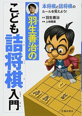 羽生善治のこども詰め将棋入門from Japan Ebay 羽生善治のこども詰め将棋入門from Japan Ebay
