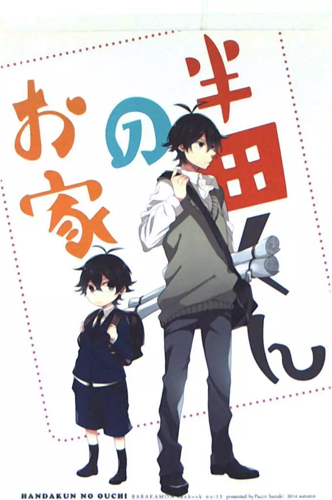 Doujinshi Pacco (Hazuki) Handa-kun's house (Barakamon All characters)