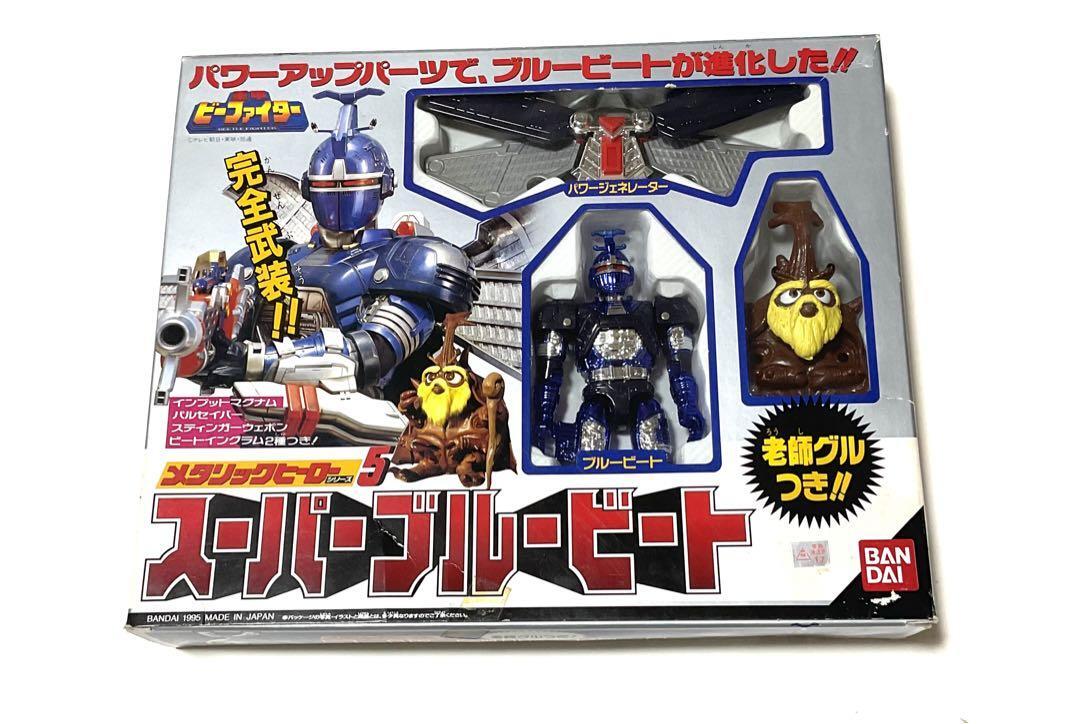 メタリックヒーロー スーパーブルービート 完全武装 老師グルつき 重甲