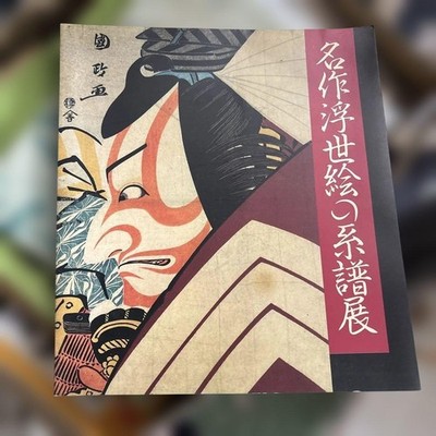 Ukiyo-e Masterpieces Exhibition Catalog, 300 Years of Ukiyo-e, Good Condition