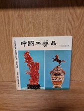 Chinese Arts and Crafts (1973) Hardback (H3)