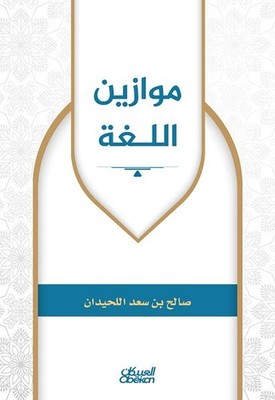 Ù ÙˆØ§Ø²ÙŠÙ  Ø§Ù Ù ØºØ  Language Scales - Al-daleel al-'amali lil-ta'allum al...