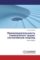 Proizwoditel'nost' Sowokupnogo Truda: Kognitiwnyj Podhod Monografiq Orehowa Buch