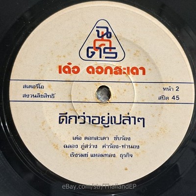 DOE DOK SADAO -Di Kwa Yu Plao Plao/ Luk Thung Funk Boogies Thailand 45 Hear VG+