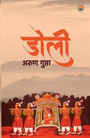 Arun Gupta | Doli | Taschenbuch | Hindi (2022) | Redgrab Books Pvt Ltd
