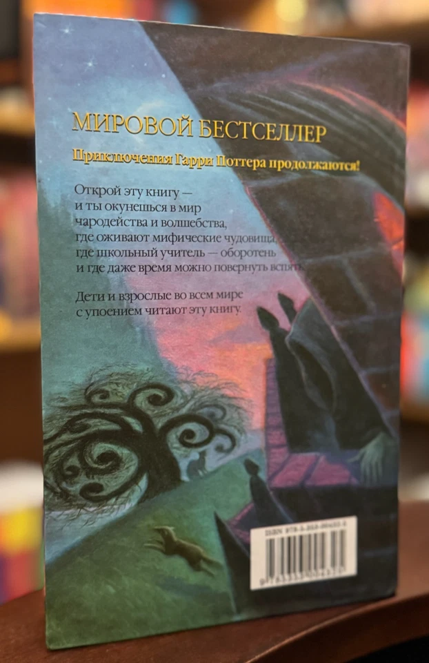 Russian Translation, Harry Potter and the Prisoner of Azkaban, HC, JK Rowling - Image 3 of 4
