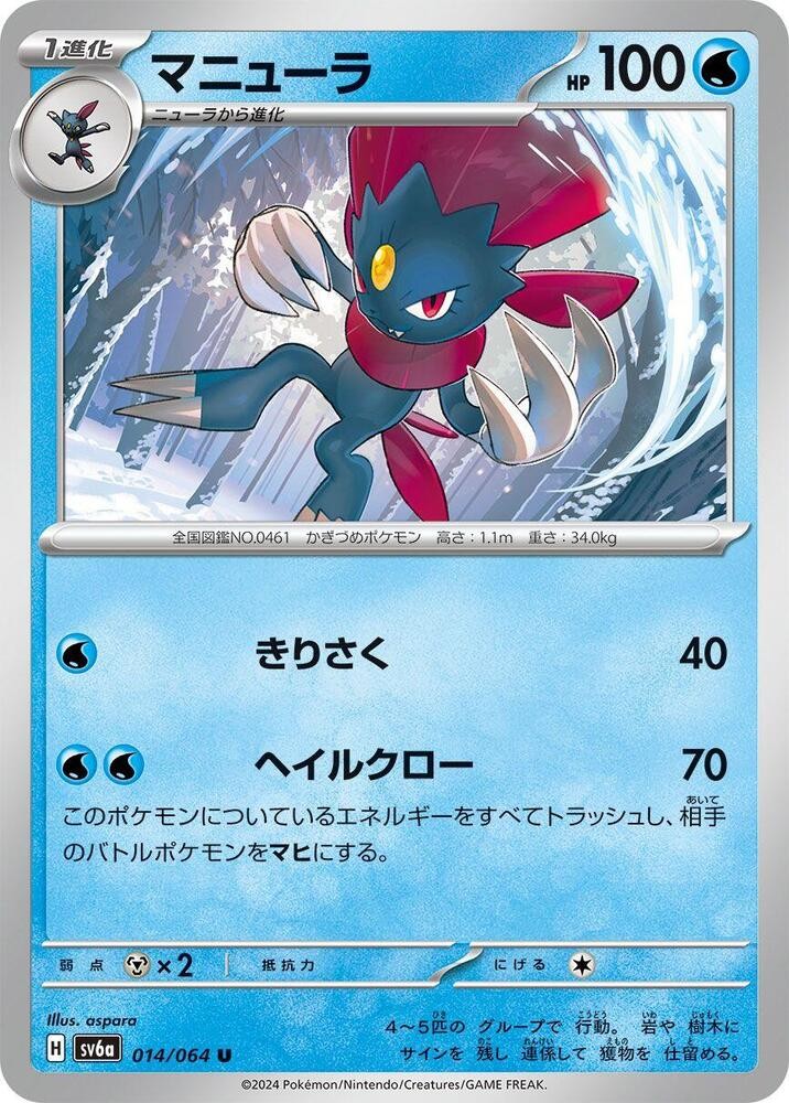 Weavile Uncommon SV6a: Night Wanderer 014/064 NM