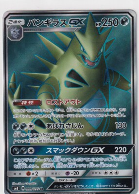 Pokemon Card Japanese Explosive SM8 99/95 Tyranitar GX Full Art Secret Rare