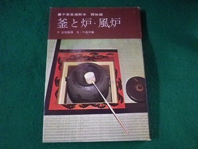 Chazen School Tea Ceremony Textbook: Utensils - Kettle and Furnace; Furo; Sen So