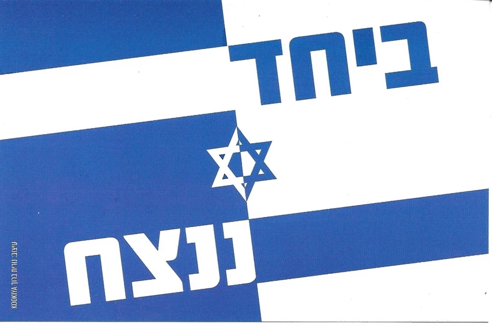 ISRAEL 5 different postcards issued by Israel Post in 2023 for distribution to s - Image 3 of 4