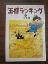 王様ランキング-Ousama Ranking #1 (Kadokawa Shoten)