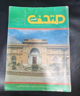 1986 Vintage Arabic  Arab Museum Kuwait Magazine #4 مجلة المتحف العربي الكويتية