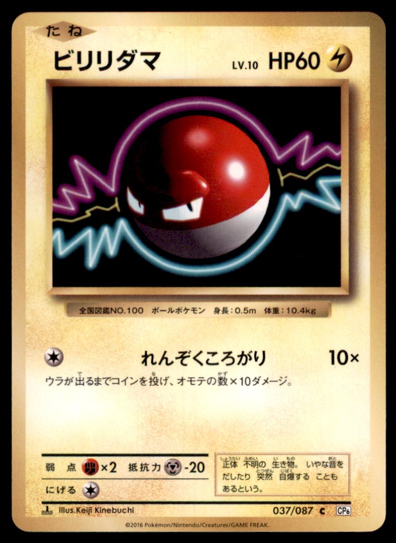 2016 CP6 Expansion Pack 20th Anniversary 1st Edition Voltorb Japanese #037