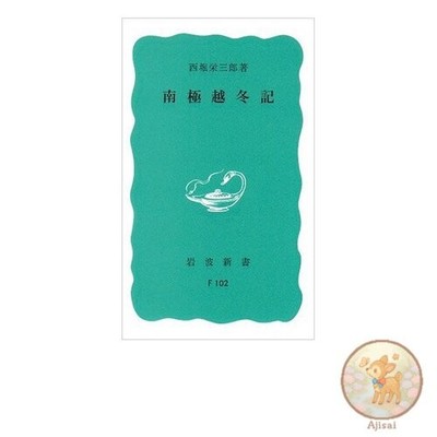 Buch gebraucht No Obi Antarctic Wintering Diary Iwanami Shinsho (Blue Edition...