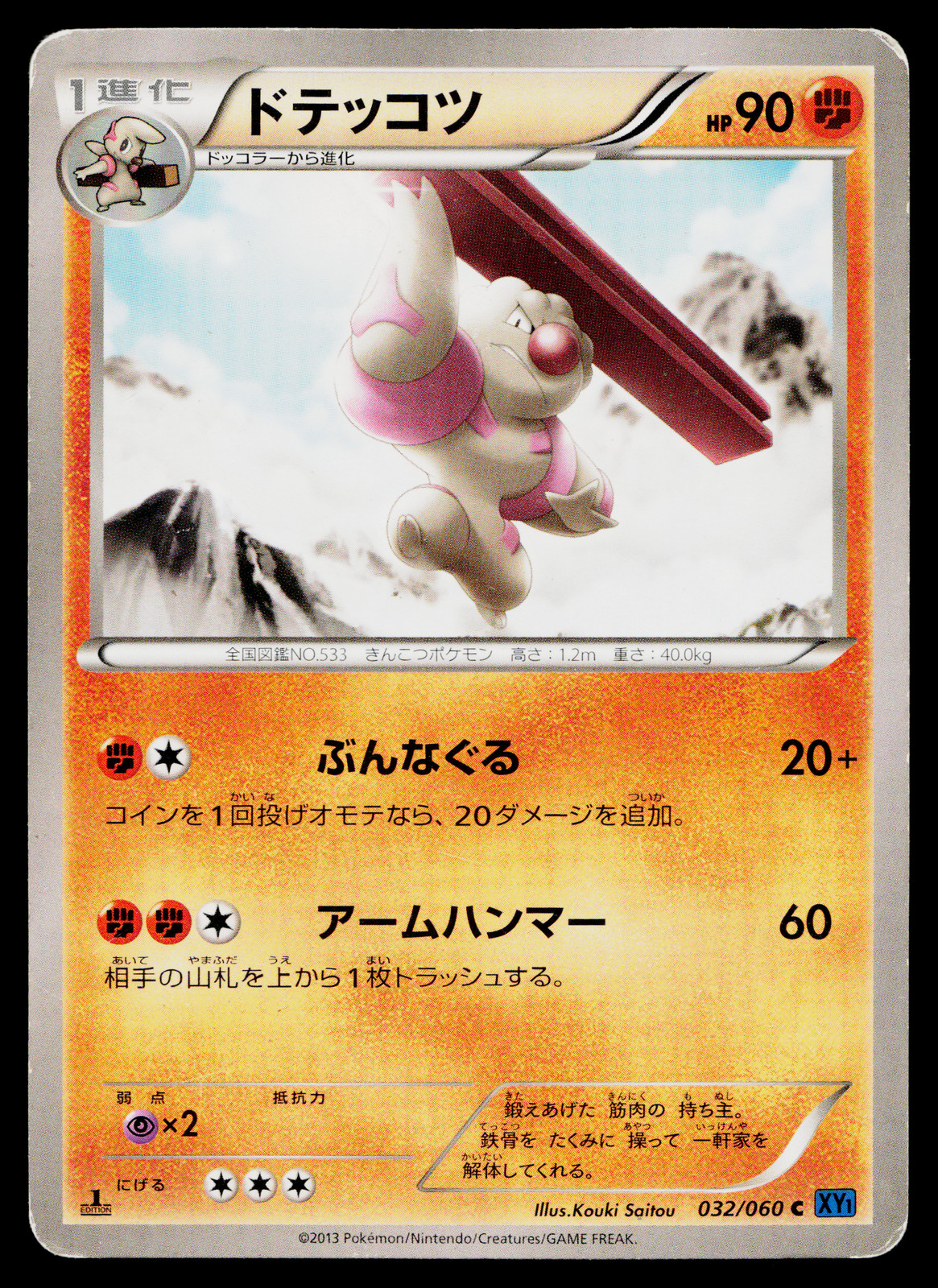 Gurdurr 032/060 Common Collection X Pokemon Japanese Heavily Played