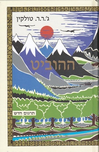 THE HOBBIT J R R Tolkien book HEBREW hardcover NEW