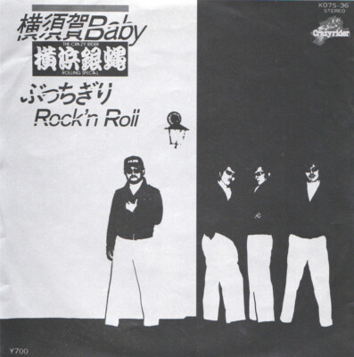 The Crazy Rider 横浜銀蝿 Rolling Special - 横須賀Baby / ぶっちぎりRock n Roll / VG / 7'''', Si