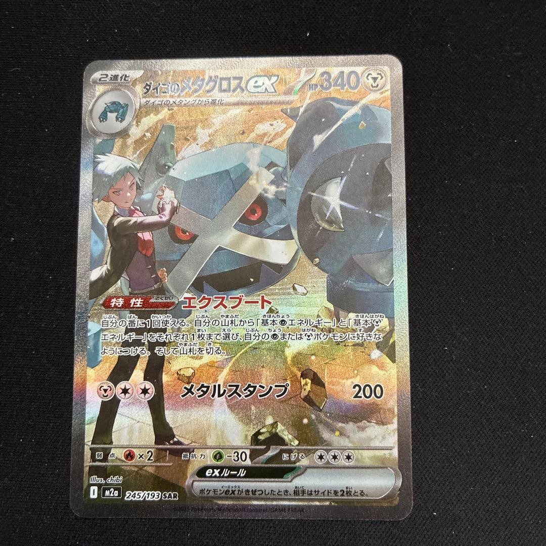 Pokemon Card Steven's Metagross SAR 245/193 MEGA Dream ex M2a