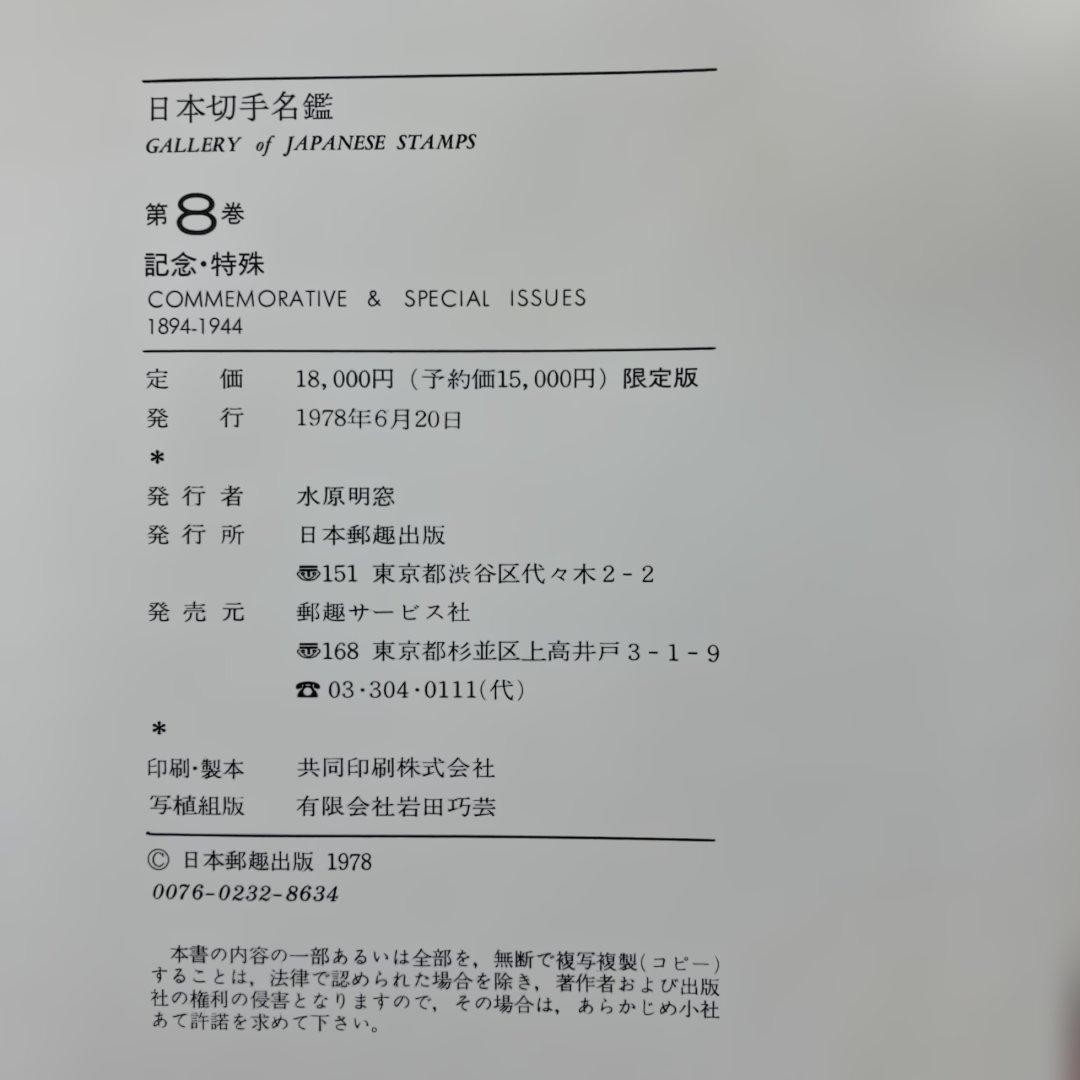 Book “Japanese Stamp Directory 8 Commemorative/Special” Total 334 pages (160