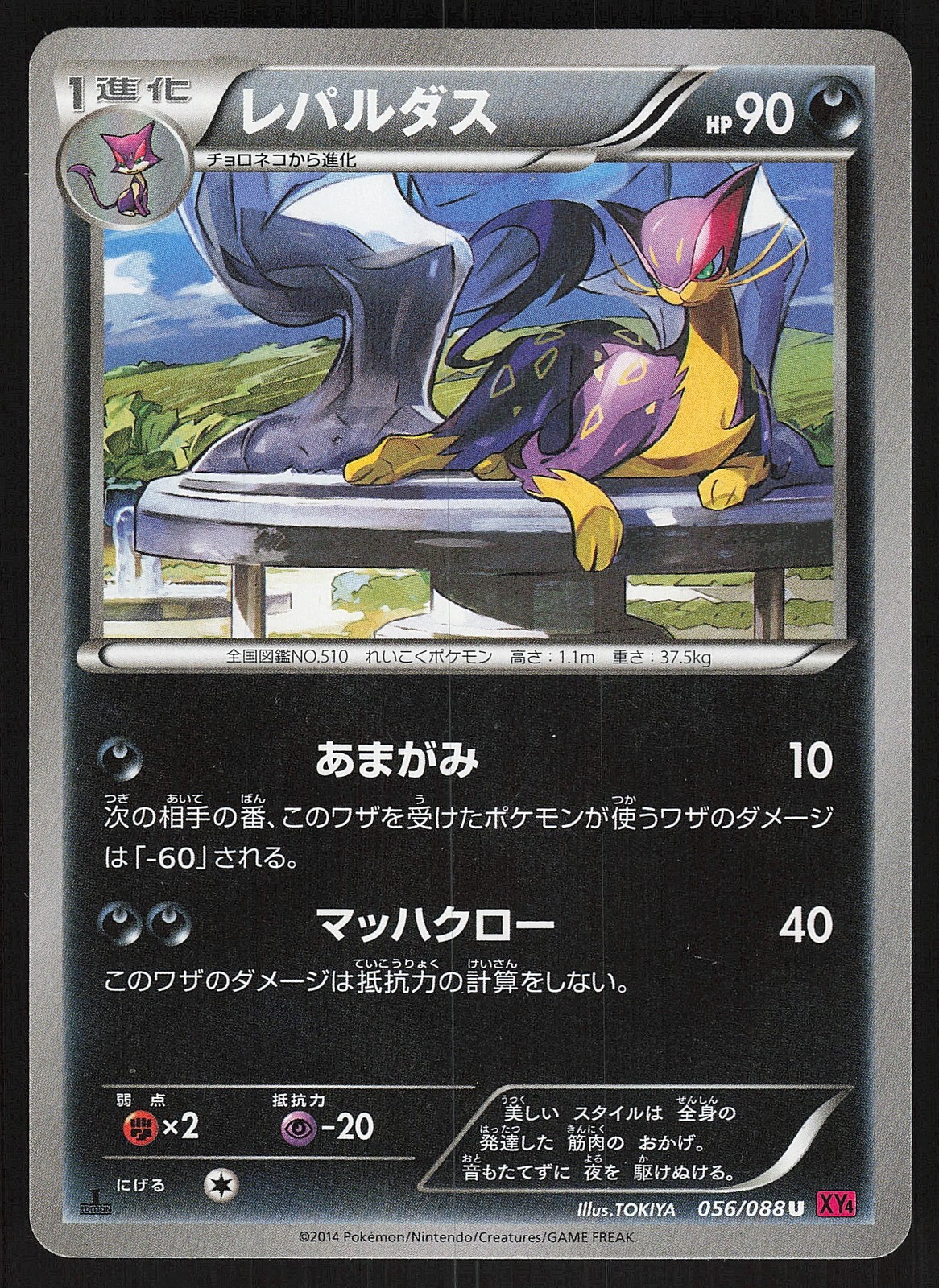 Liepard 056/088 Uncommon,Japanese,First Edition Pokemon XY4: Phantom Gate