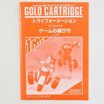 新品未開封トライフォーメーション SEGA MARK III セガ マークⅢ