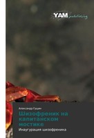 Shizofrenik Na Kapitanskom Mostike Alexandr Guschin