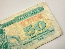 1991 Ukraine 50 Karbovanets Circulated Banknote II869