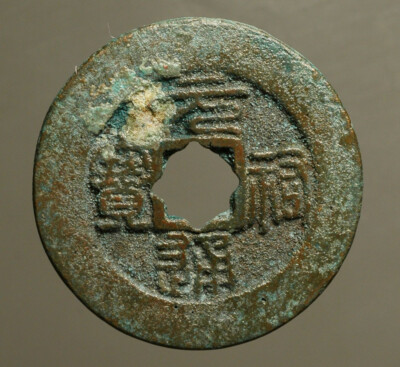 C16-44 CHINA, Northern Song Dynasty 北宋,      元祐 Yuan-you 1086-1094AD,   AE 1 wen