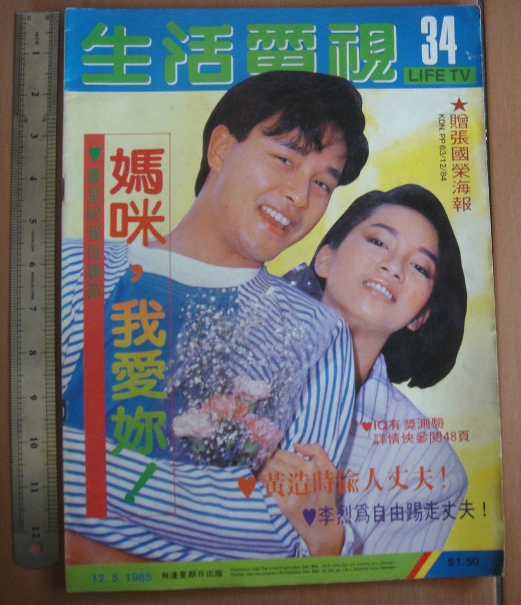 BS2-3)1985 Malaysia Hong Kong Chinese 生活電視 Magazine #34 LESLIE