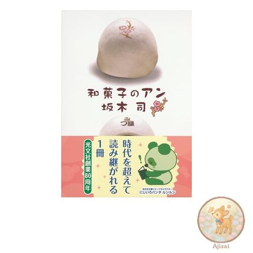 Book Japanese Sweets Ann Kobunsha Bunko Sa 24-3