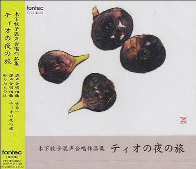 Kinoshita Makiko (1956-) - Makiko Kinoshita Mixed Chorus Works Tio's Night  [CD]