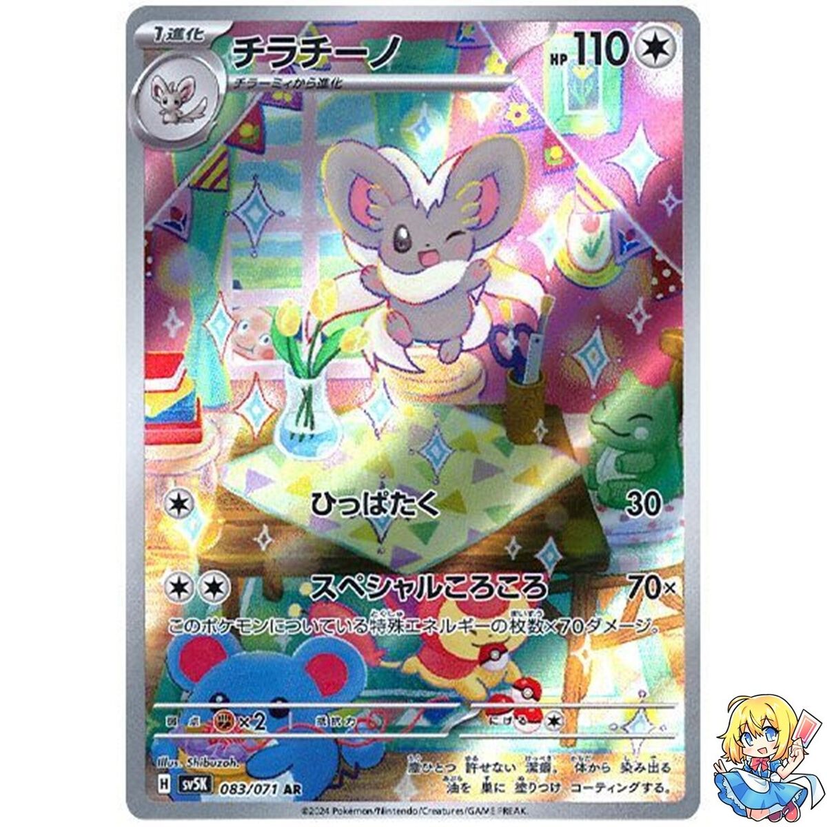 Cinccino AR 083/071 Holo Wild Force sv5k 2024 Pokemon Card Cinccino AR 083/071 Holo Wild Force sv5k 2024 Pokemon Card