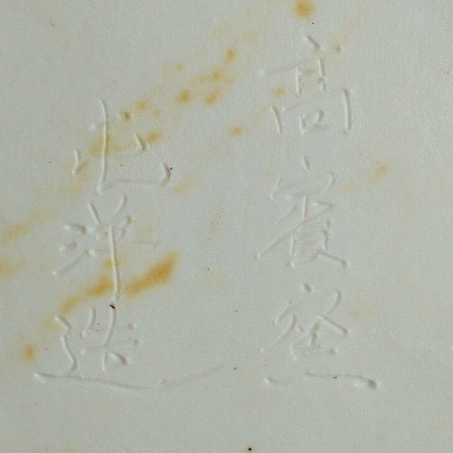 Japanese Bonsai Pot ITO TONYO 5.3" (135mm) USED with Box - Picture 7 of 8
