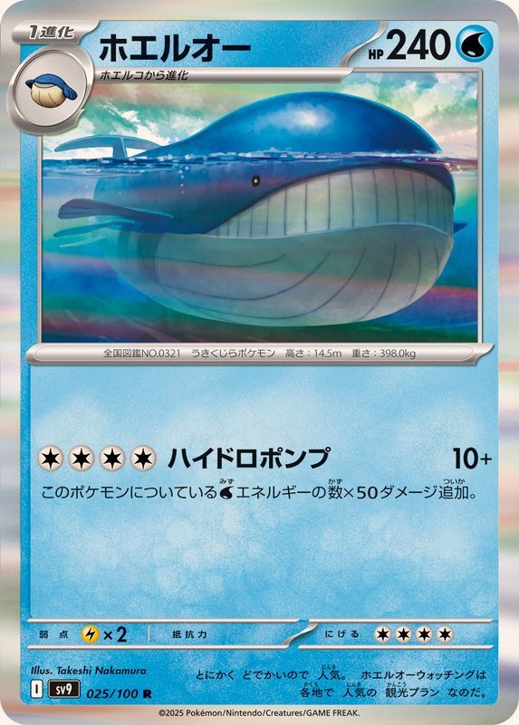 025-100-SV9-B - Pokemon Card - Japanese - Wailord - R