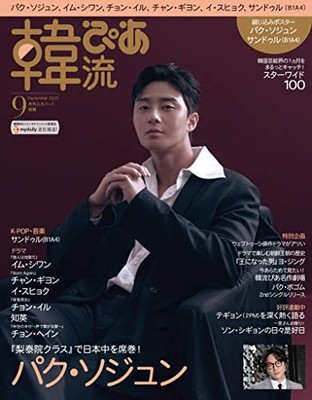 Used Hanryu Pia September 2020 Park Seo Joon Sandeul Korean Maga... book form JP