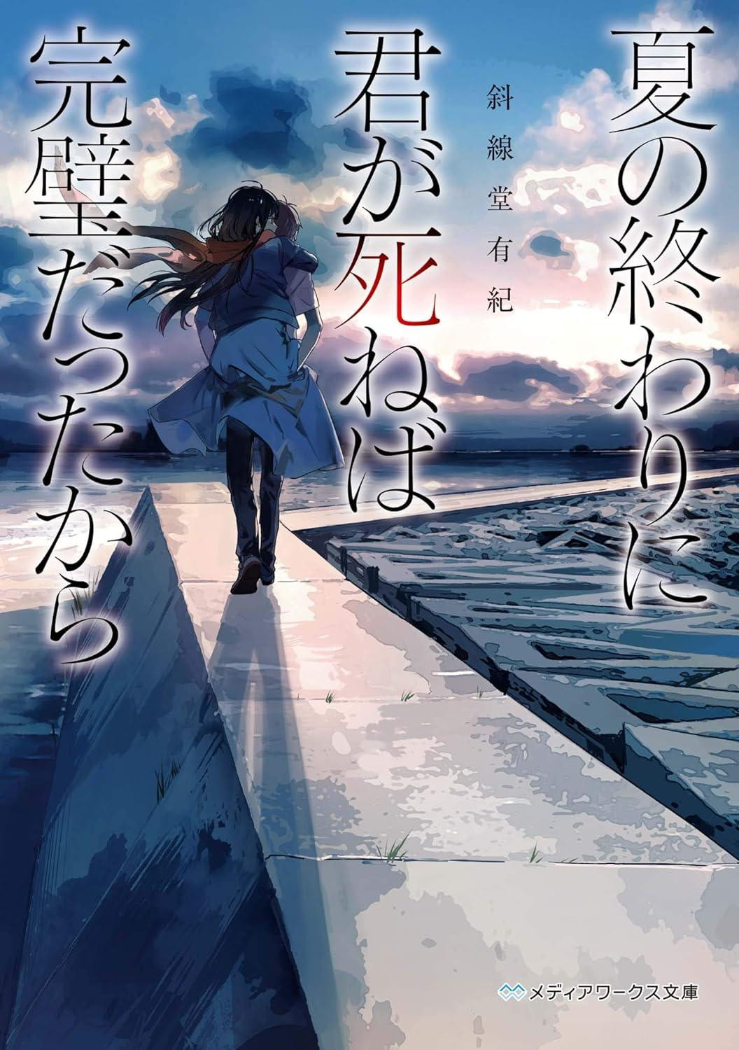 Novel If You Had Died at the End of Summer, It Would Have Been Perfect Japanese