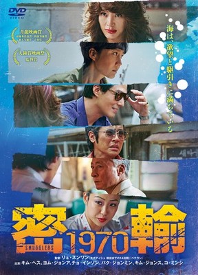 Smuggling 1970 Ryu Seung-wan, Kim Hye-soo [DVD]