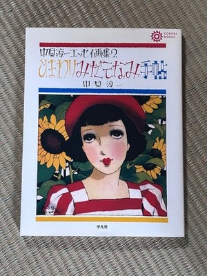 Art Book Junichi Nakahara Essay 2 Sunflower Midashinami Note