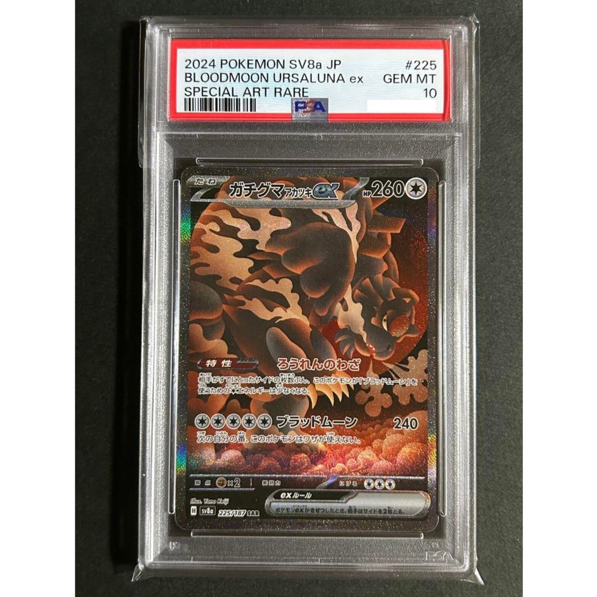 PSA10 ガチグマ アカツキ 225 BLOODMOON URSALUNA PSA 10 Bloodmoon Ursaluna ex SAR 225/187 Terastal Festival Pokemon