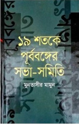 19 Shotoke Purbobonger Sova Somiti | ১৯ শতকে পূর্ববঙ্গের সভা-সমিতি