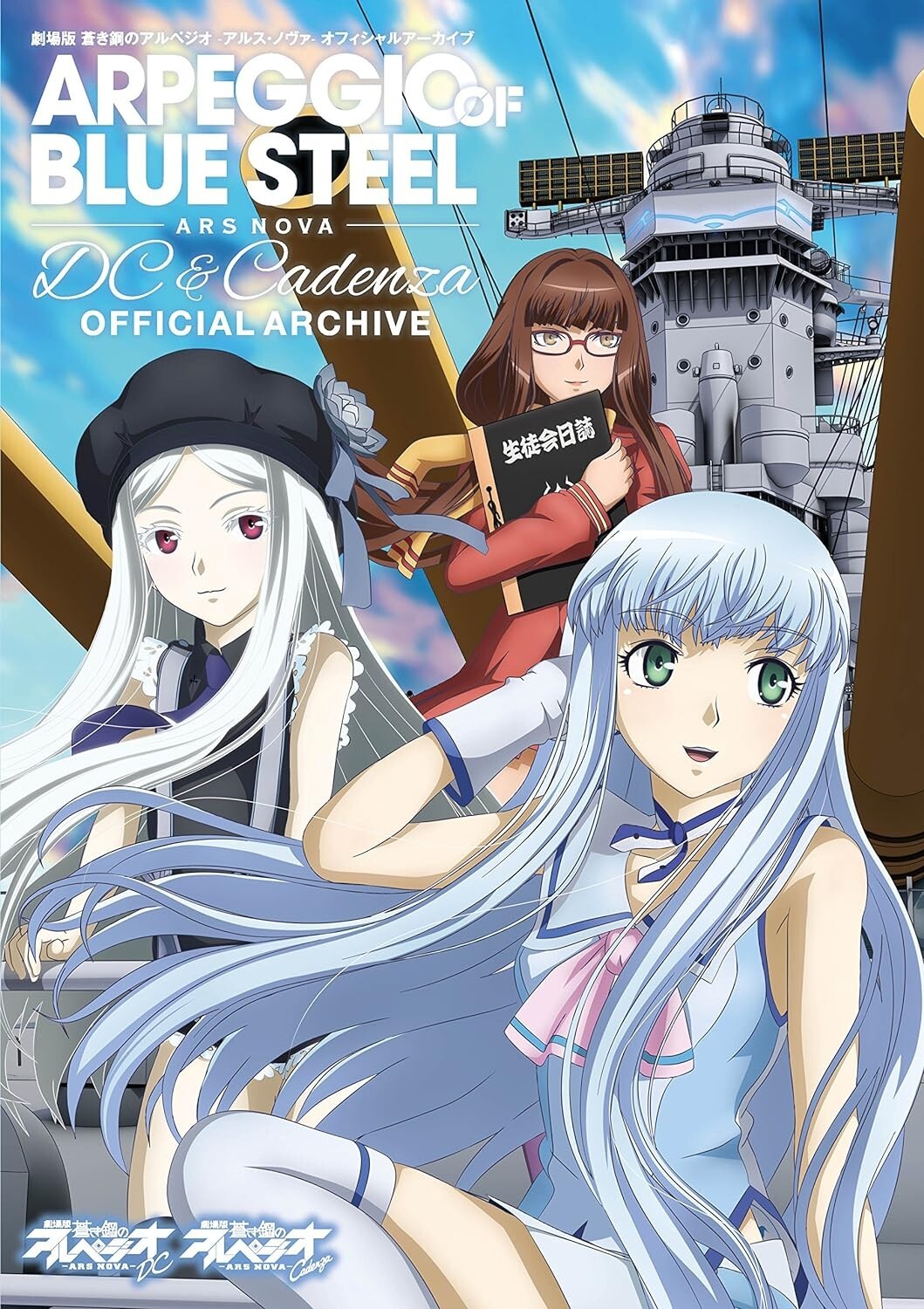 Arpeggio of Blue Steel ARS NOVA DC & Cadenza Official Archive 2015 Japan Book