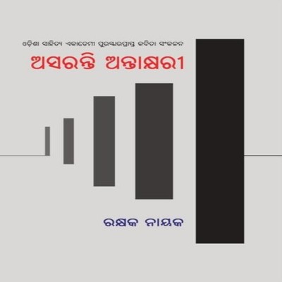 Asaranti Antakshari Rakshak Nayak Paperback BLACK EAGLE BOOKS