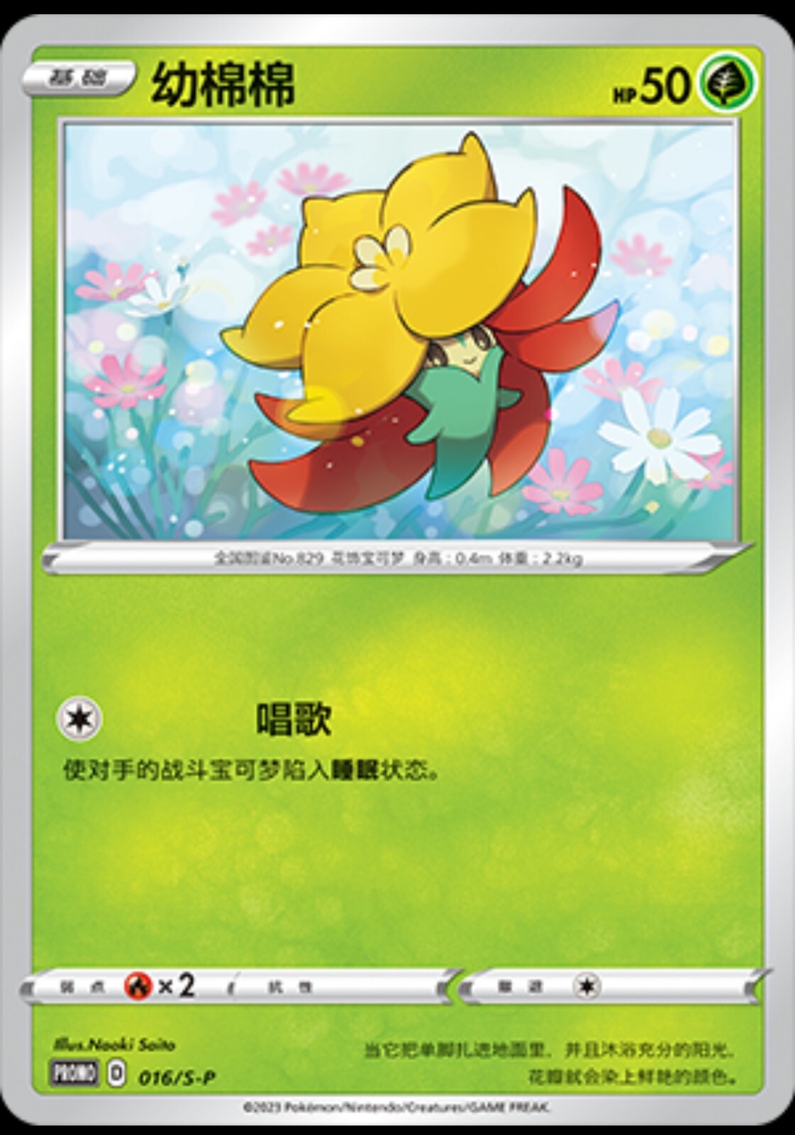 Pokemon S-Chinese Sword & Shield 016/S-P  Gossifleur U Promo Card Mint