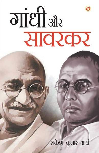 Gandhi Aur Savarkar Rakesh Arya Kumar Taschenbuch Kartoniert / Broschiert Hindi-image