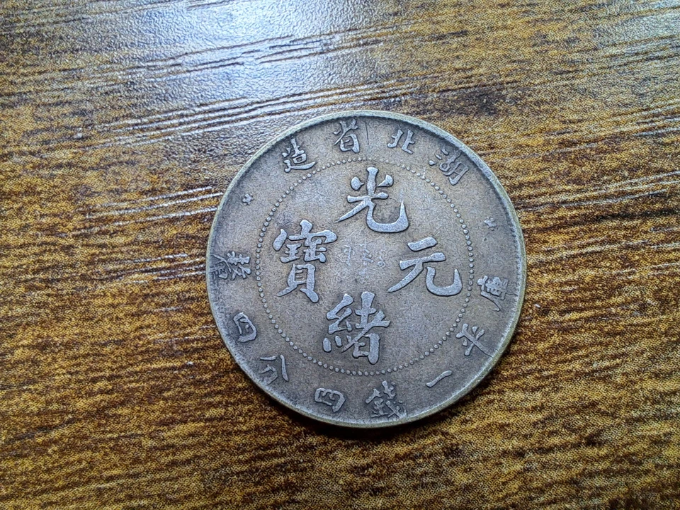 CHINA 1895. Buzina. Moeda de prata de 20 centavos.  湖北省造 光緒元寶. - Imagem 4 de 4