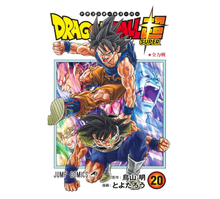 ドラゴンボール超(スーパー)1. 3〜20巻 ドラゴンボール超 20 (ジャンプコミックス) | とよたろう, 鳥山